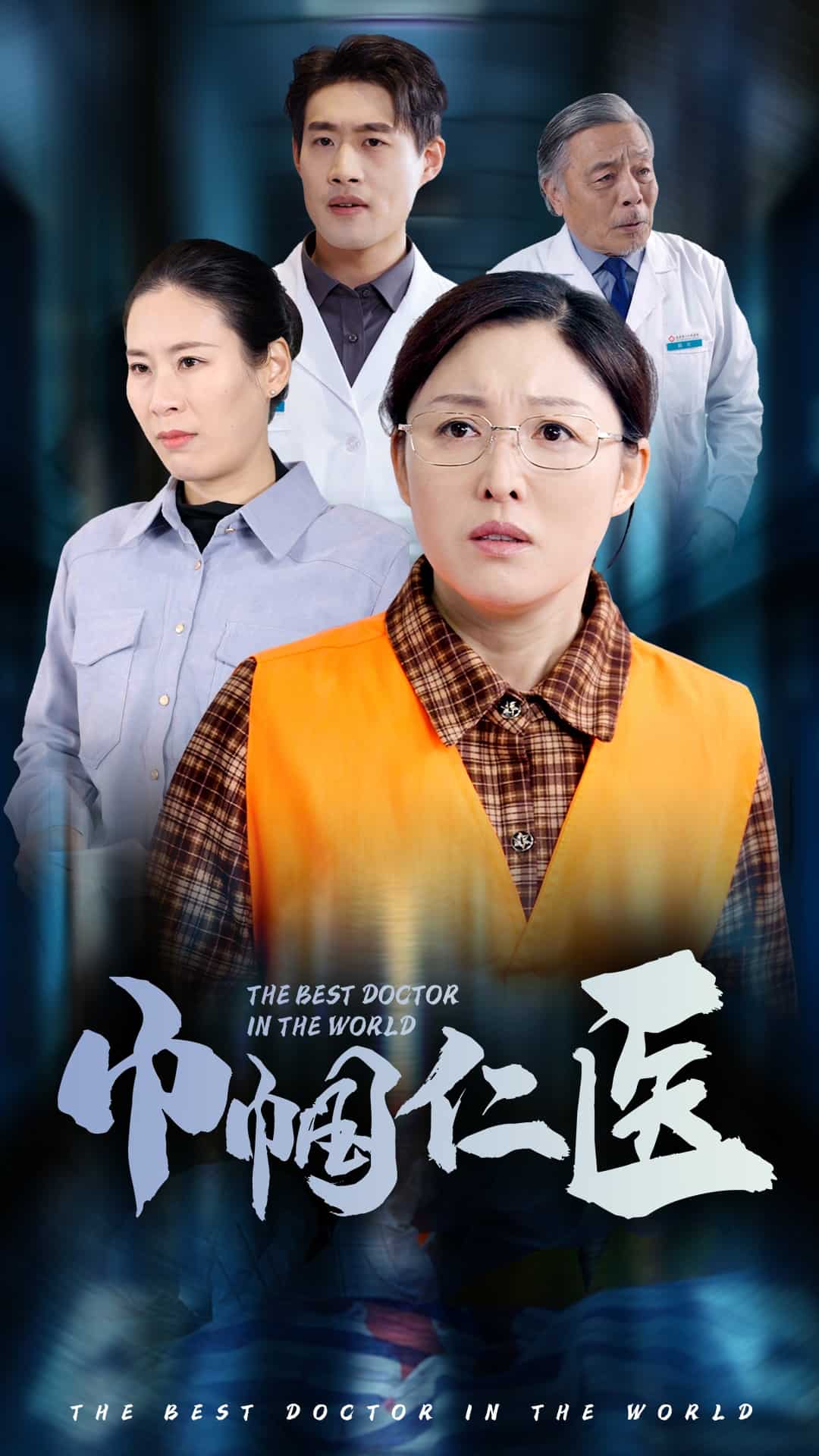 巾帼仁医第40集