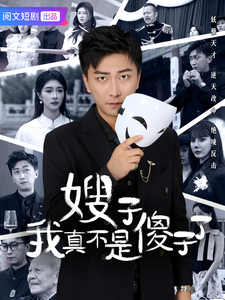 嫂子我真不是傻子了第3集