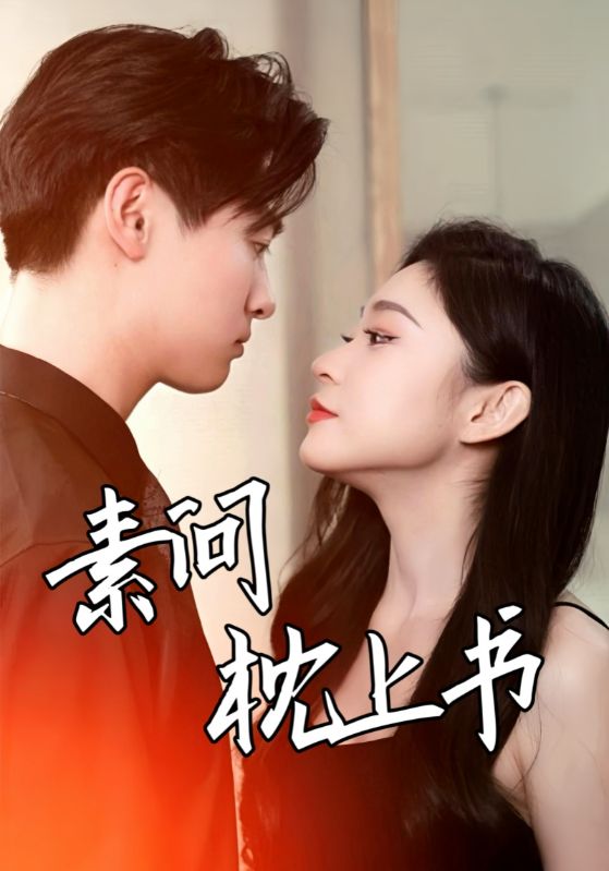 素问枕上书第19集