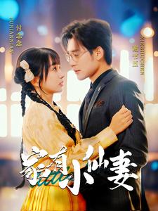 家有小仙妻第2集
