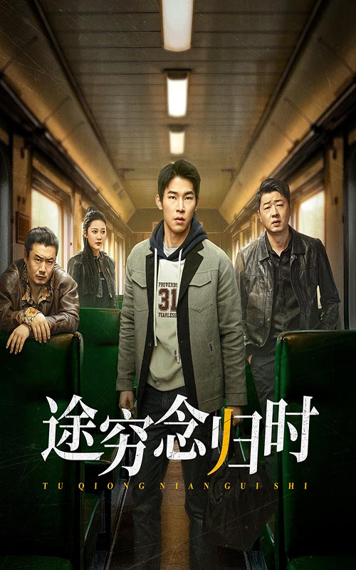 途穷念归时第1集