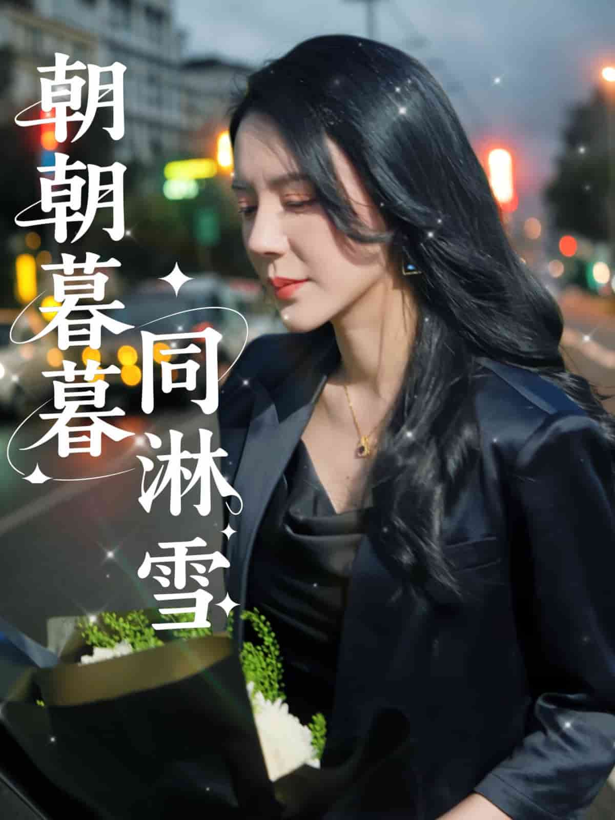 朝朝暮暮同淋雪(全集)