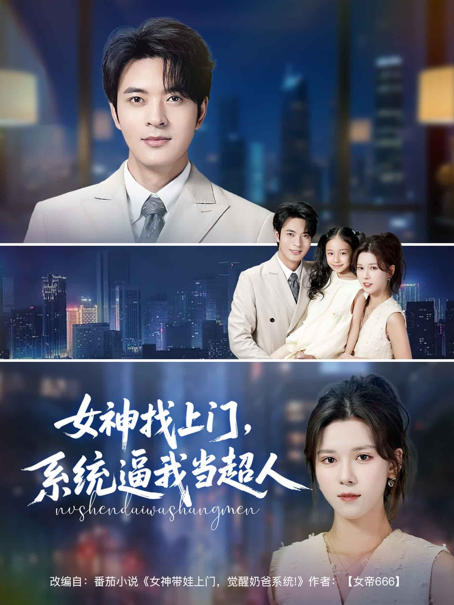 女神找上门，系统逼我当超人(全集)