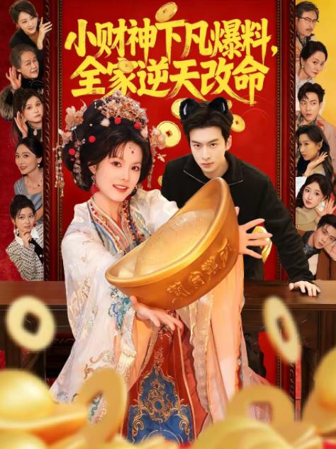 小财神下凡爆料，全家逆天改命(全集)