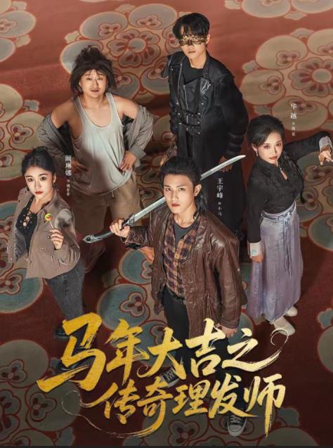 马年大吉之传奇理发师(全集)