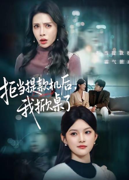 拒当提款机后，我掀桌了(全集)