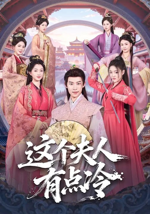 这个夫人有点冷(全集)