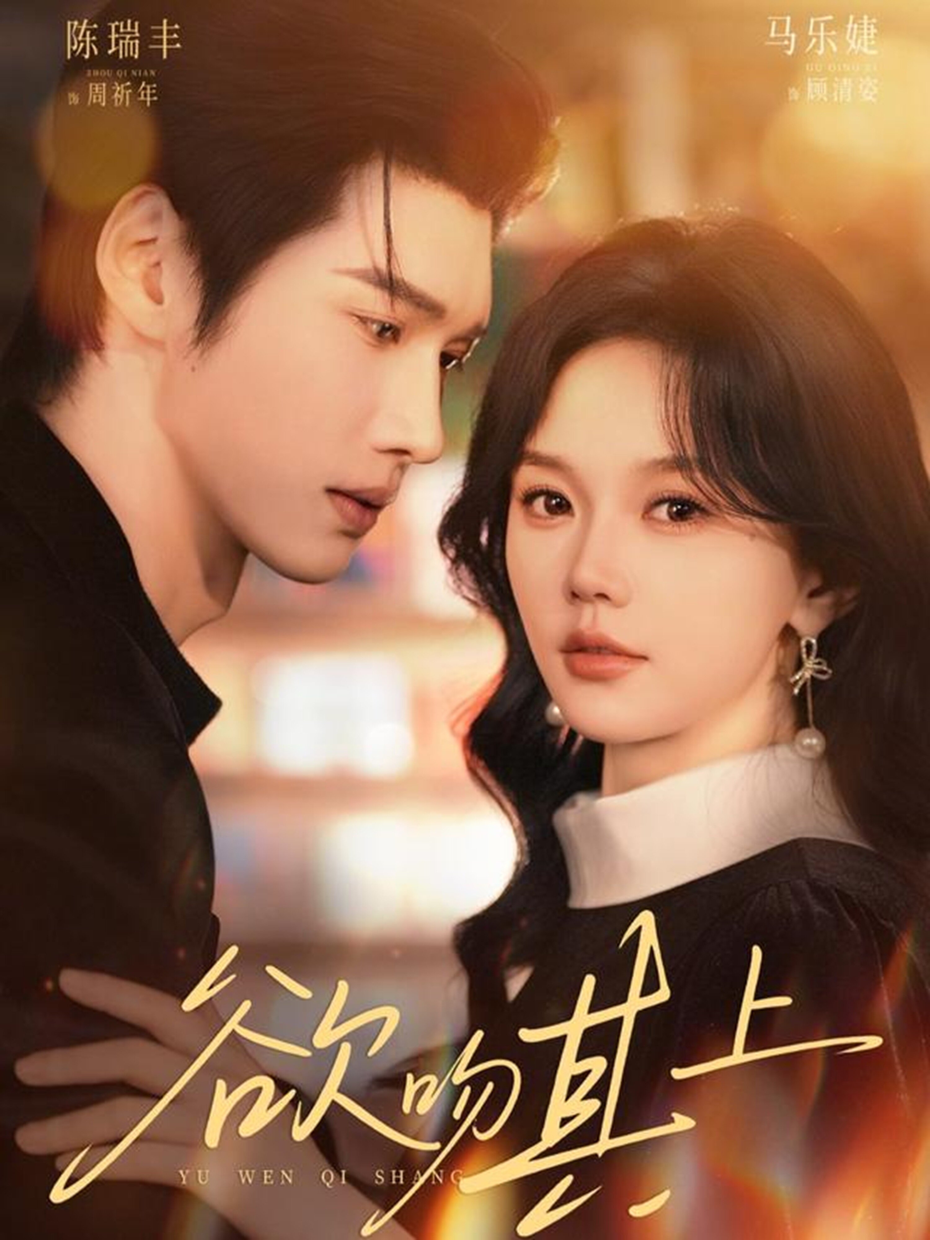 欲吻其上(全集)