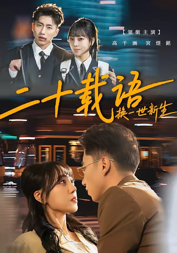 二十载语，换一世新生(全集)