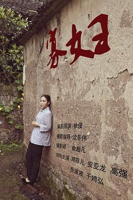 寡妇(大结局)