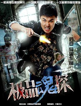 极品魂探(大结局)