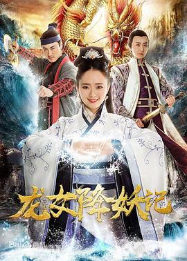 龙女降妖记(大结局)
