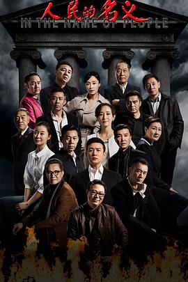 人民的名义第40集
