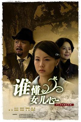 谁懂女儿心第22集