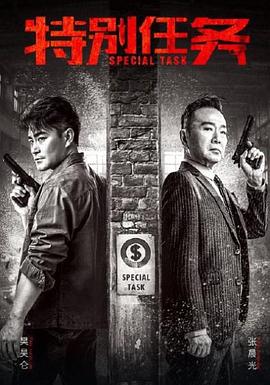特别任务第12集