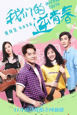 我们的逆青春第27集