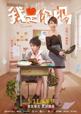 我是你妈(大结局)