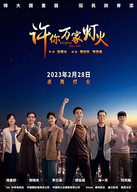 许你万家灯火第13集