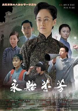 永贻芬芳(大结局)