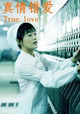 真情错爱第34集