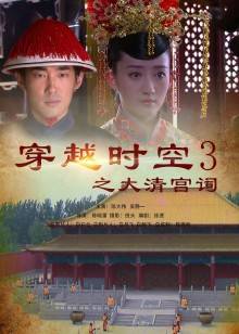 穿越时空之大清宫祠(全集)