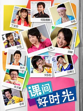 课间好时光第一季第55集
