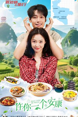 许你一个安康(全集)