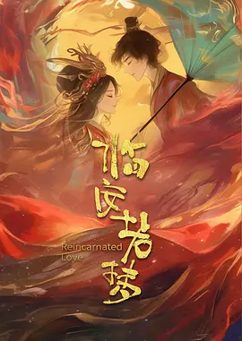 临安若梦(全集)