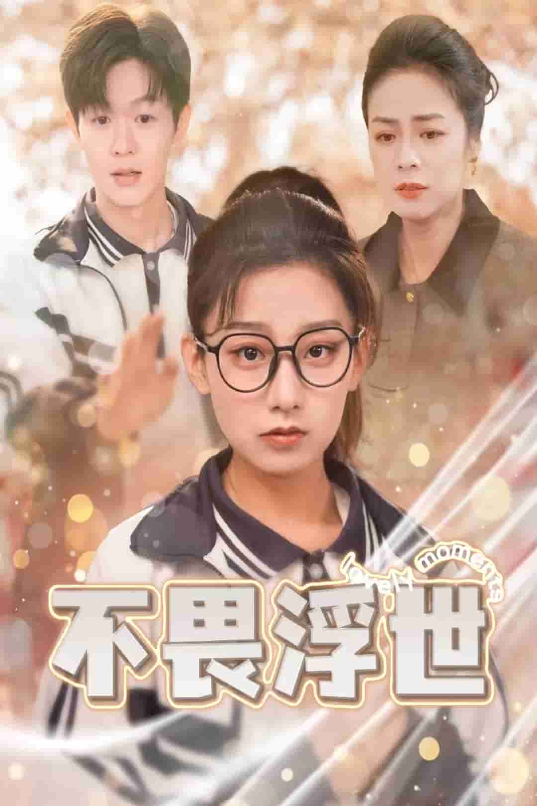闪闪发光的人生(全集)