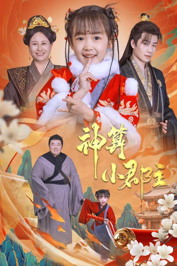 爹爹！你命中缺我(全集)