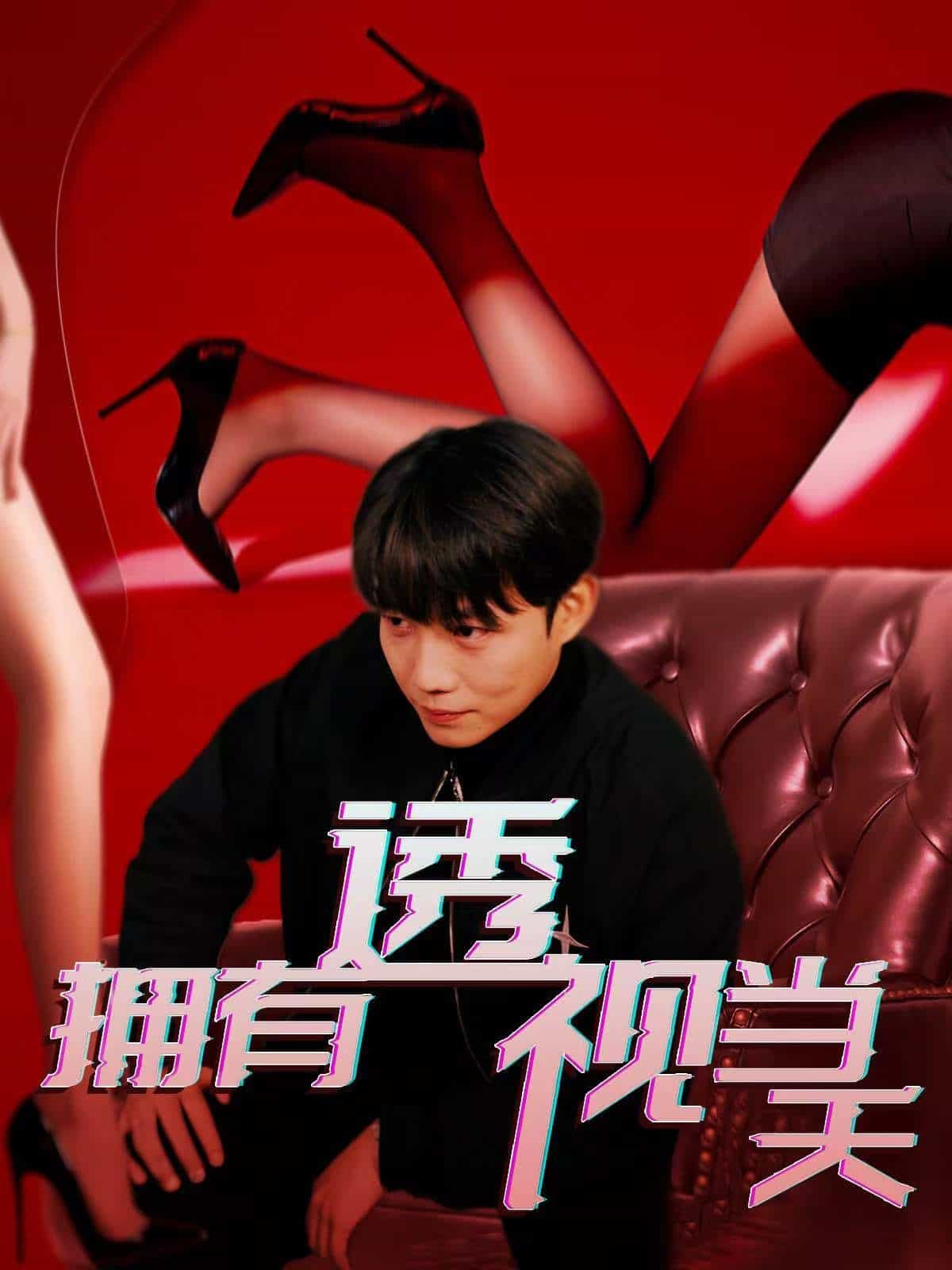 拥有透视当天(全集)