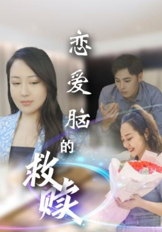 恋爱脑的救赎(全集)