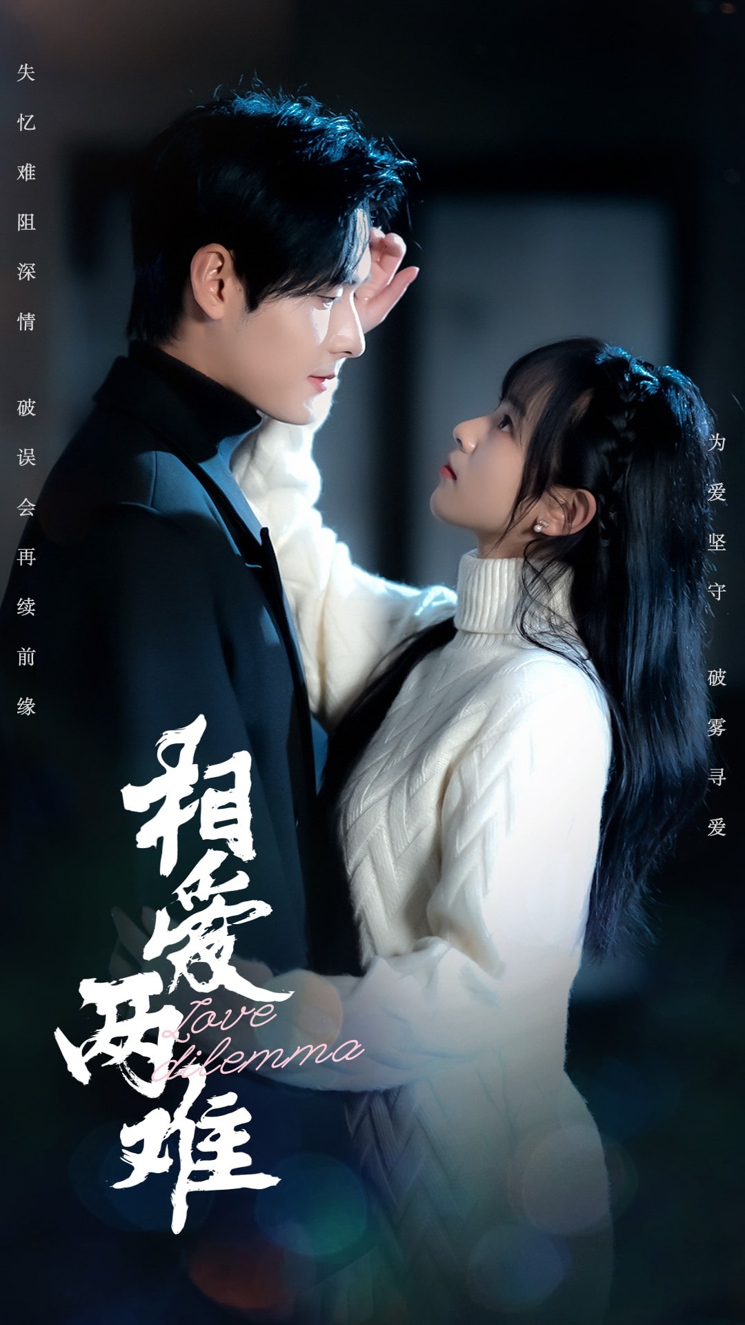 相爱两难(全集)