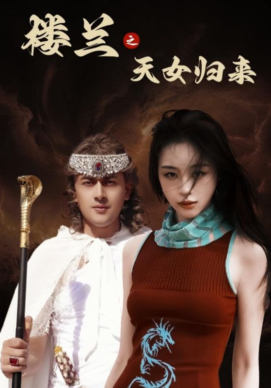 楼兰之天女归来(全集)
