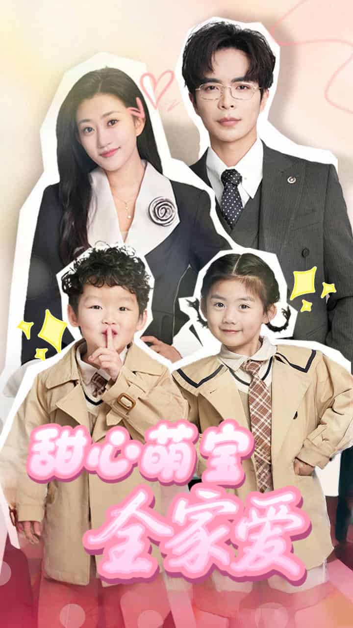 甜心萌宝全家爱(全集)