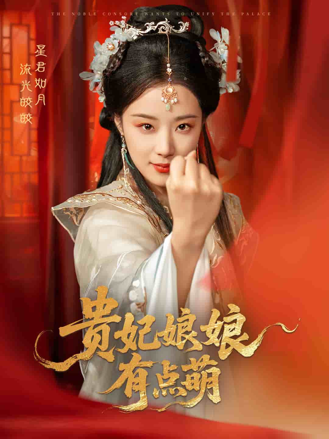 贵妃娘娘有点萌(全集)