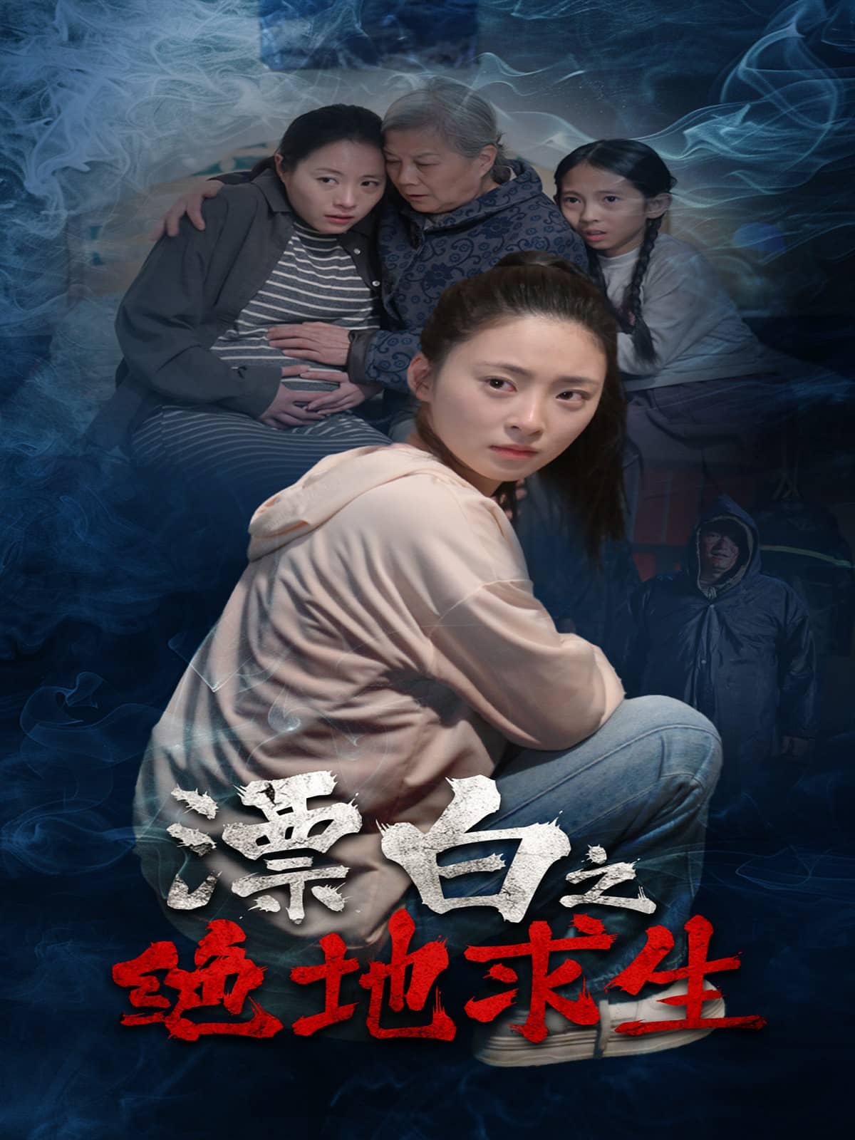 漂白之绝地求生(全集)