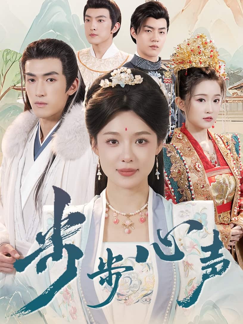 步步心声(全集)