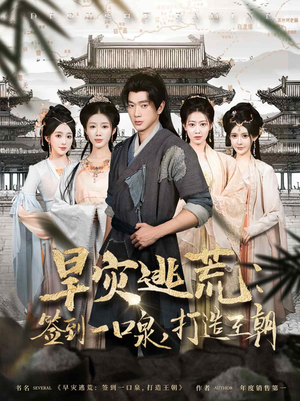 旱灾逃荒：签到一口泉，打造王朝(全集)