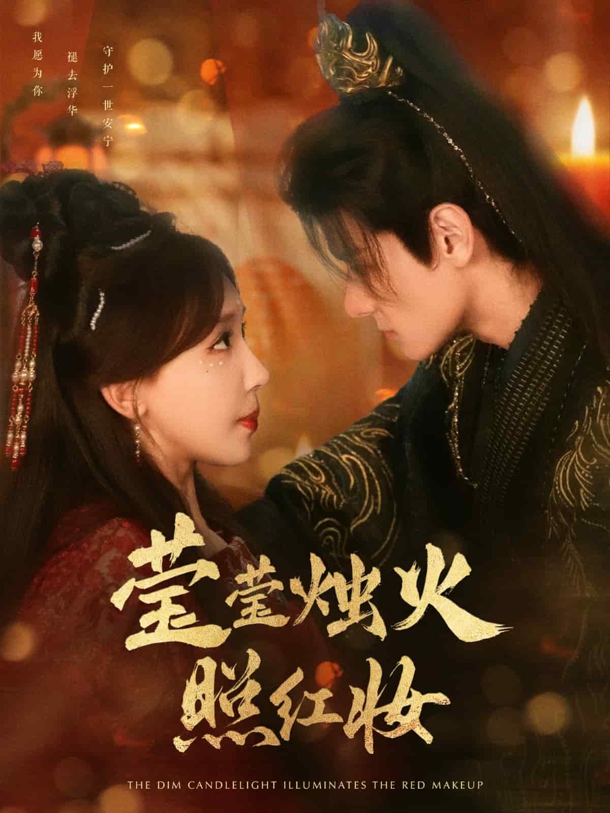 莹莹烛火照红妆(全集)