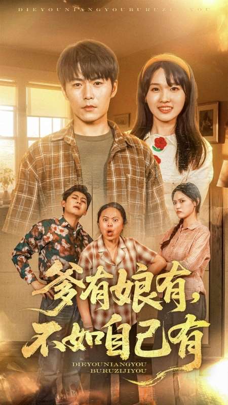 爹有娘有，不如自己有(全集)