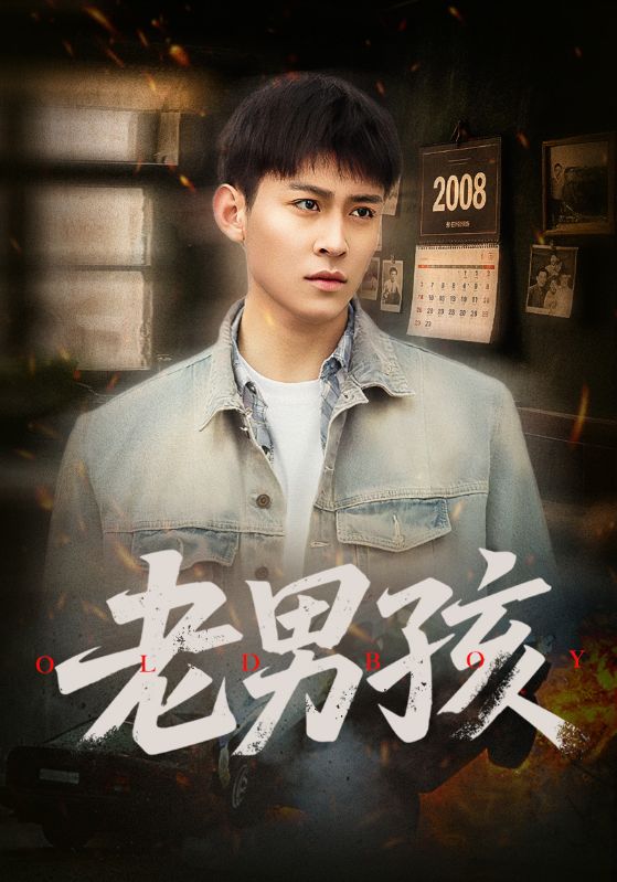老男孩（短剧版）(全集)
