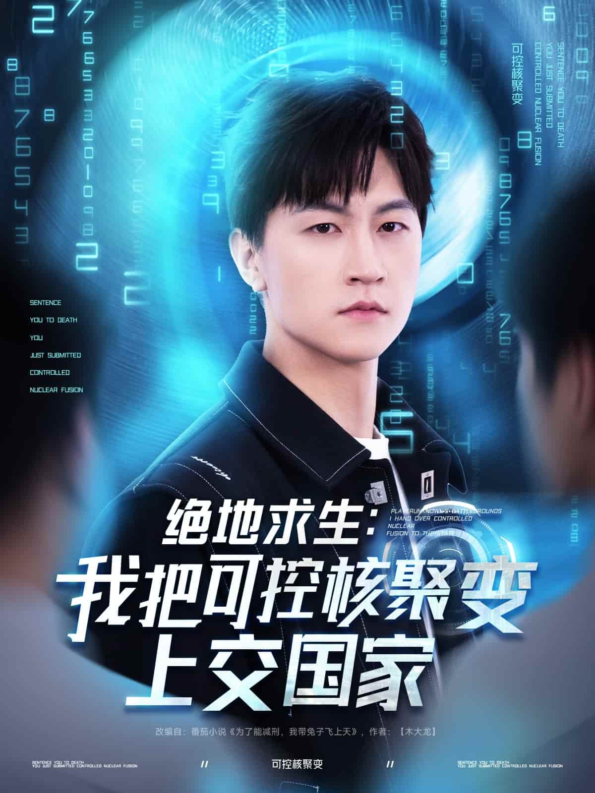 绝地求生：我把可控核聚变上交国家(全集)