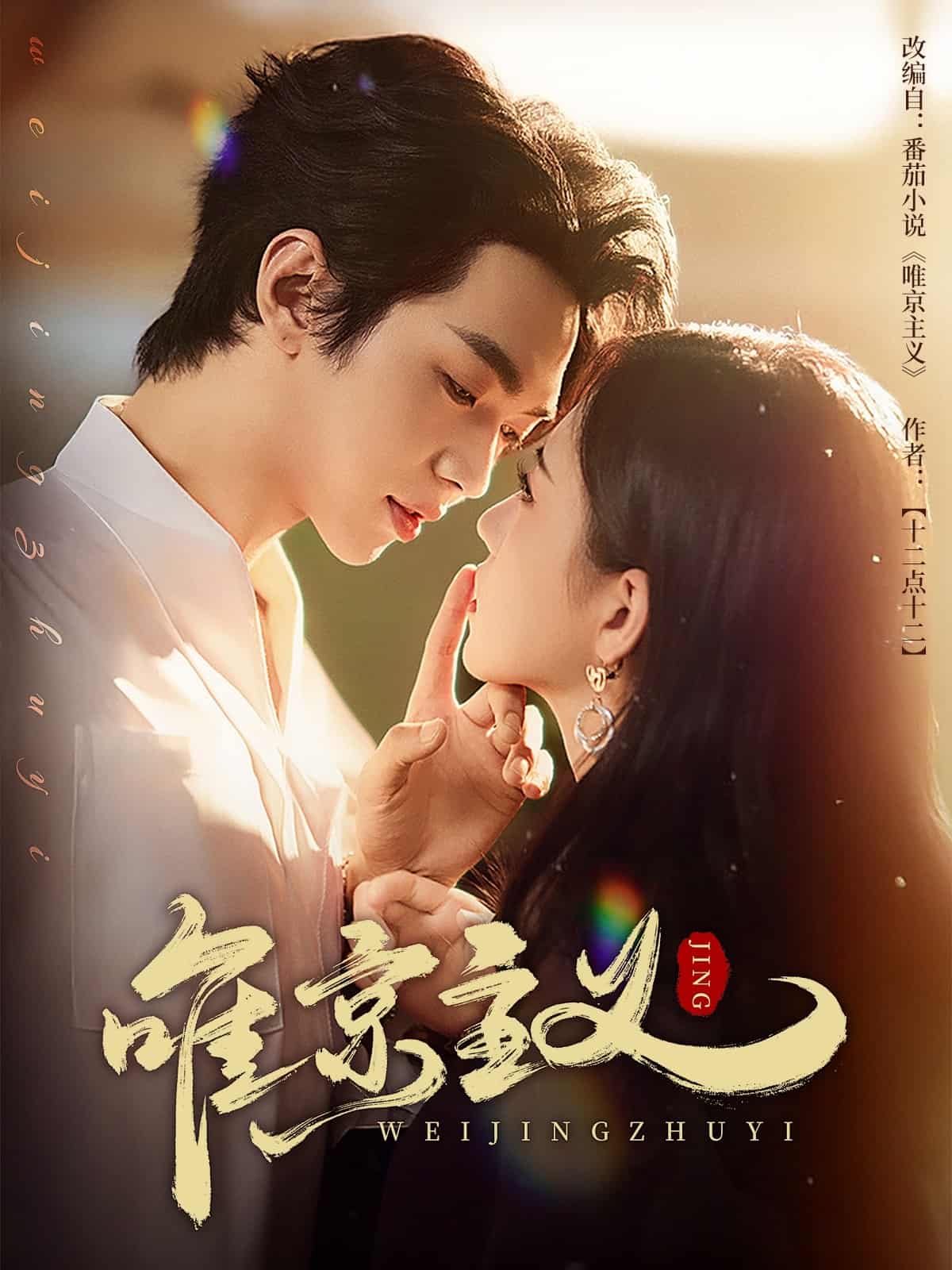 唯京主义(全集)