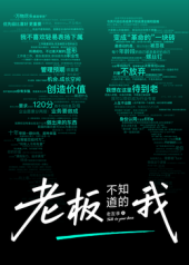 老板不知道的我·老友季2
