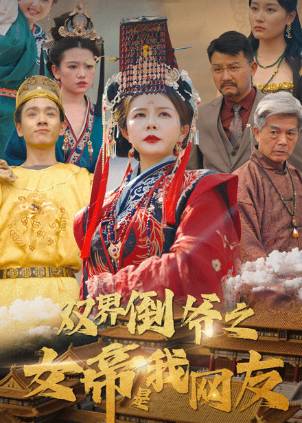 双界倒爷之女帝是我网友(全集)