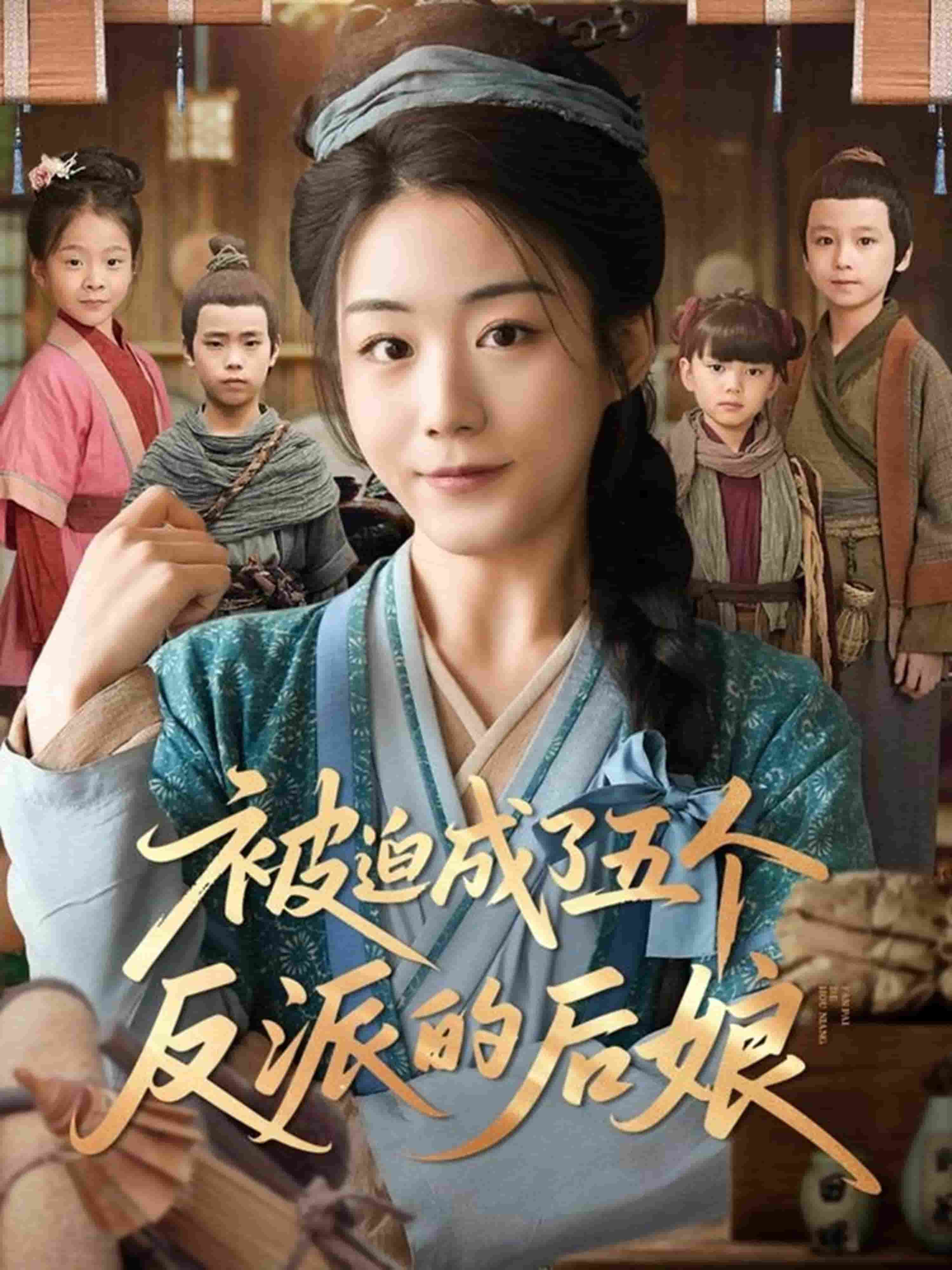 被迫成了五个反派的后娘(全集)