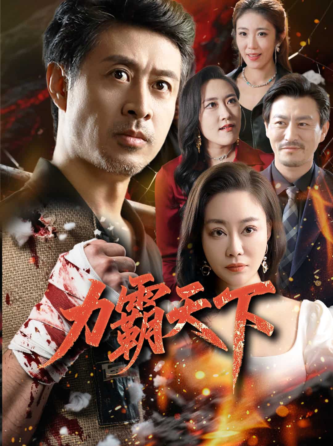 力霸天下(全集)