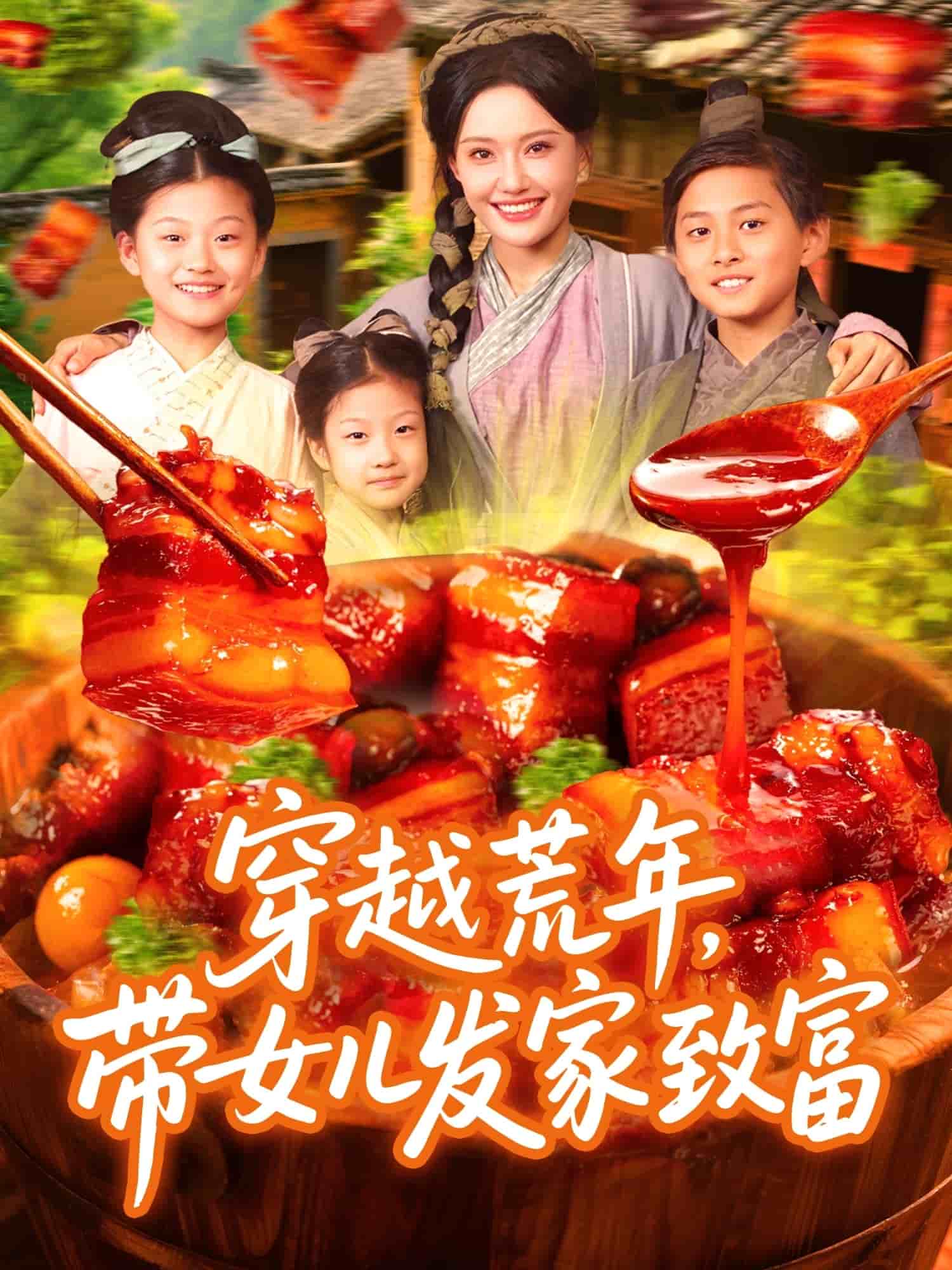 穿越荒年带女儿发家致富(全集)