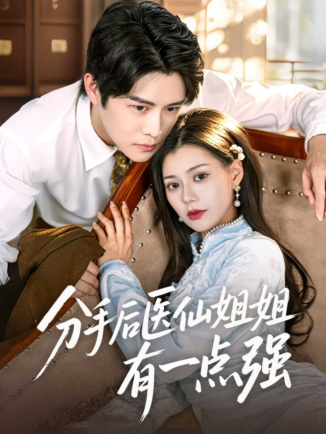 分手后医仙姐姐有一点强(全集)